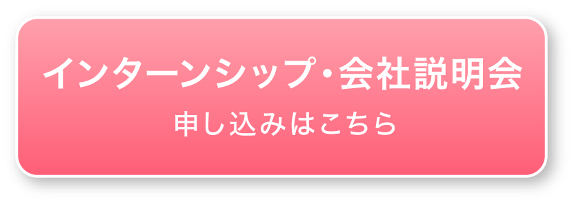 インターンシップ・会社説明会