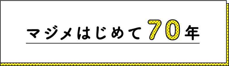 マジメはじめて70年