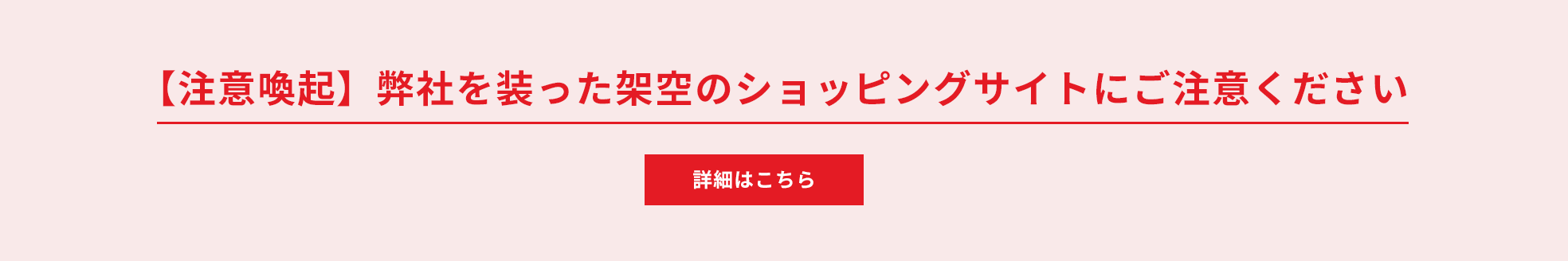 弊社を装った架空のショッピングサイトにご注意ください