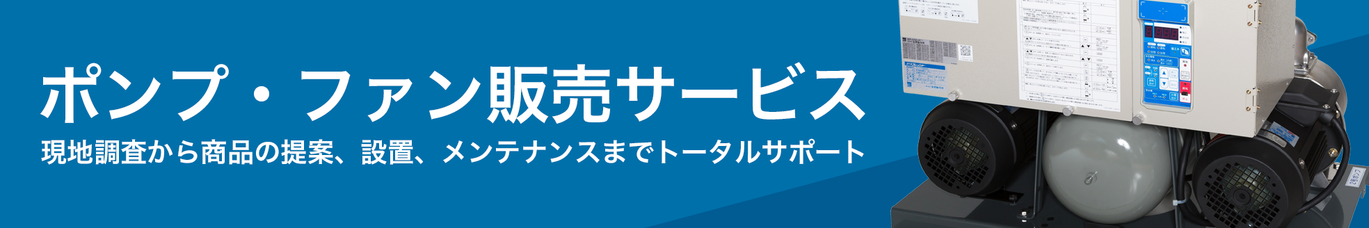 ポンプ・ファン販売サービス