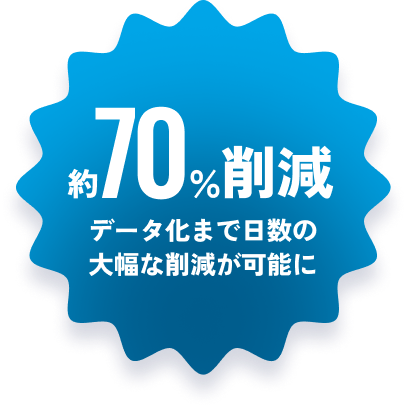 約70％削減 データ化までの日数の大幅な削減が可能に